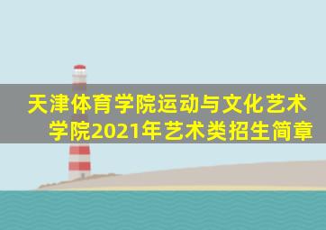 天津体育学院运动与文化艺术学院2021年艺术类招生简章