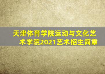 天津体育学院运动与文化艺术学院2021艺术招生简章