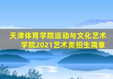 天津体育学院运动与文化艺术学院2021艺术类招生简章