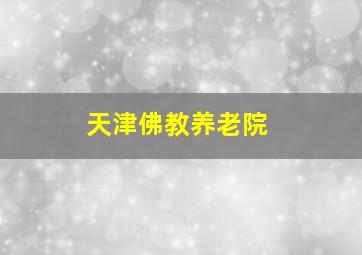 天津佛教养老院