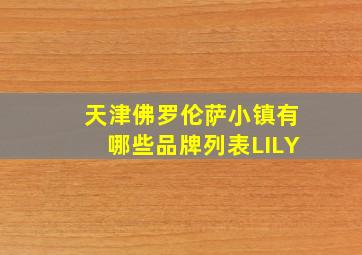 天津佛罗伦萨小镇有哪些品牌列表LILY