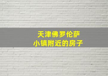 天津佛罗伦萨小镇附近的房子