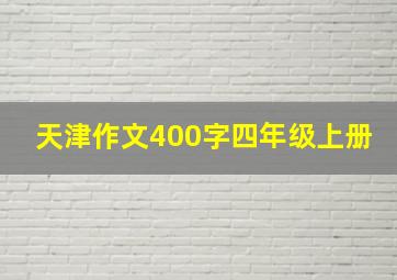 天津作文400字四年级上册