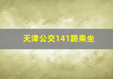 天津公交141路乘坐