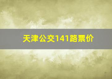 天津公交141路票价