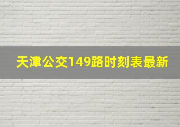 天津公交149路时刻表最新