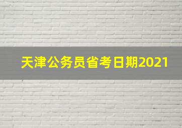 天津公务员省考日期2021