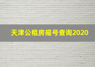 天津公租房摇号查询2020