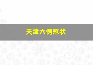 天津六例冠状