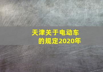 天津关于电动车的规定2020年