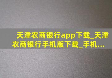 天津农商银行app下载_天津农商银行手机版下载_手机...