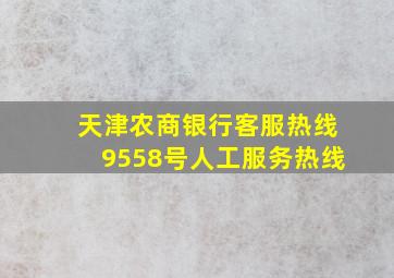 天津农商银行客服热线9558号人工服务热线