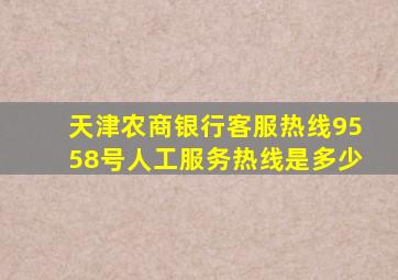 天津农商银行客服热线9558号人工服务热线是多少