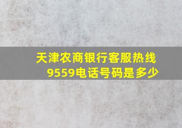 天津农商银行客服热线9559电话号码是多少