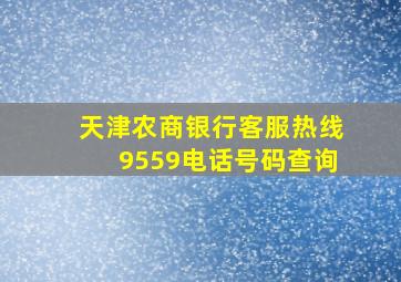 天津农商银行客服热线9559电话号码查询