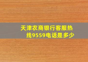 天津农商银行客服热线9559电话是多少