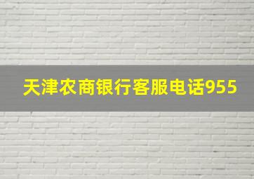 天津农商银行客服电话955