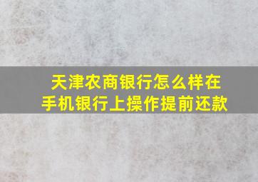 天津农商银行怎么样在手机银行上操作提前还款