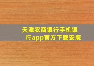 天津农商银行手机银行app官方下载安装