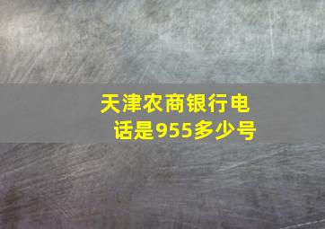 天津农商银行电话是955多少号