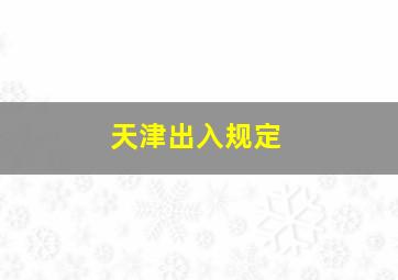 天津出入规定