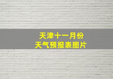 天津十一月份天气预报表图片