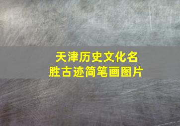 天津历史文化名胜古迹简笔画图片