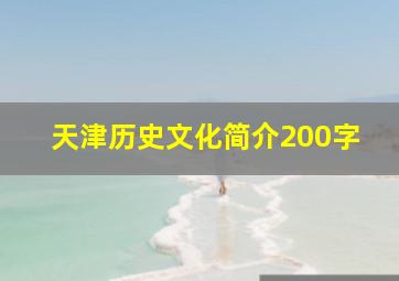 天津历史文化简介200字