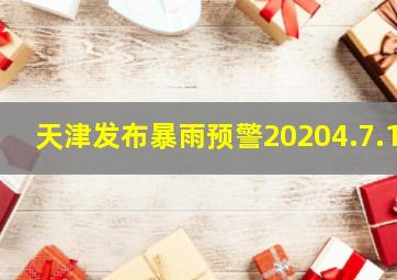 天津发布暴雨预警20204.7.1