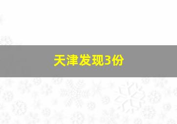 天津发现3份