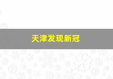 天津发现新冠