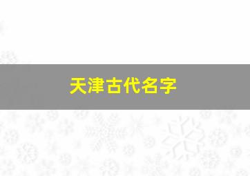 天津古代名字