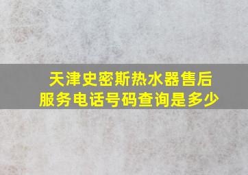 天津史密斯热水器售后服务电话号码查询是多少