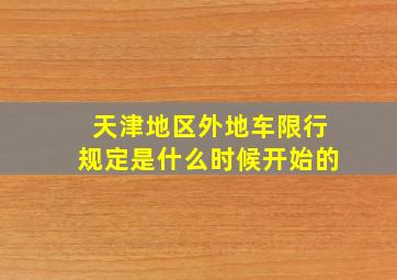 天津地区外地车限行规定是什么时候开始的