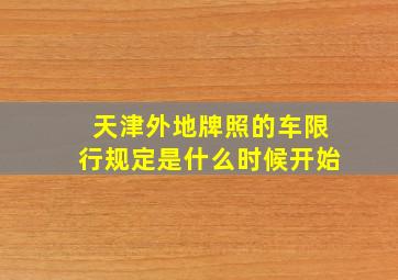 天津外地牌照的车限行规定是什么时候开始