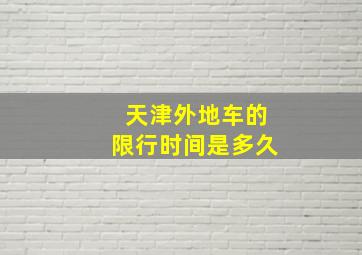 天津外地车的限行时间是多久