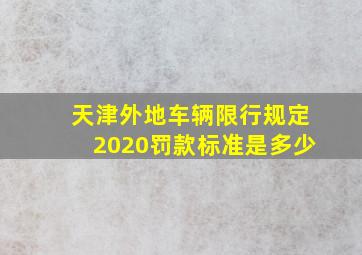 天津外地车辆限行规定2020罚款标准是多少