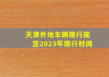 天津外地车辆限行规定2023年限行时间