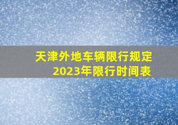 天津外地车辆限行规定2023年限行时间表