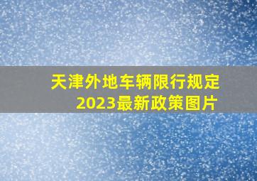 天津外地车辆限行规定2023最新政策图片