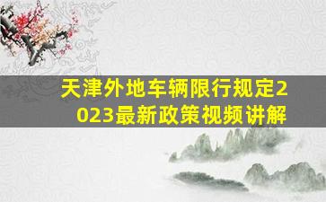 天津外地车辆限行规定2023最新政策视频讲解