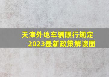 天津外地车辆限行规定2023最新政策解读图