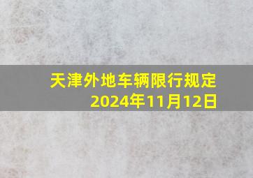 天津外地车辆限行规定2024年11月12日