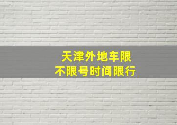 天津外地车限不限号时间限行