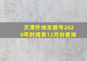 天津外地车限号2020年时间表12月份查询