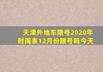 天津外地车限号2020年时间表12月份限号吗今天