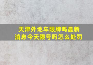 天津外地车限牌吗最新消息今天限号吗怎么处罚