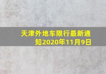 天津外地车限行最新通知2020年11月9日