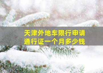 天津外地车限行申请通行证一个月多少钱