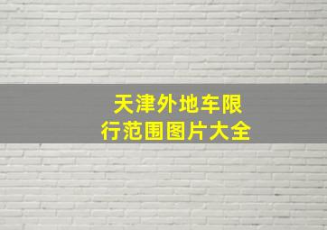 天津外地车限行范围图片大全